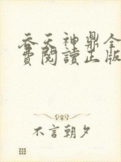 吞天神鼎全文免费阅读正版