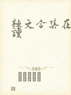 辣文合集在线阅读