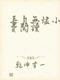 长月无烬小说免费阅读