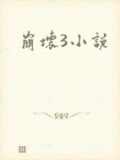 崩坏3小说