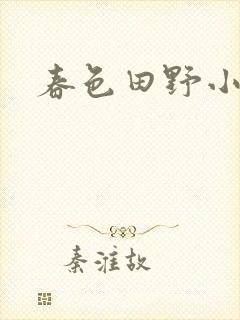 春色田野小说