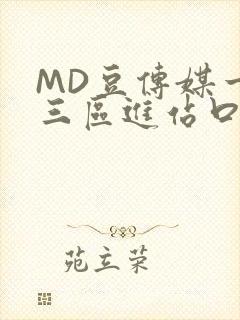 MD豆传媒一二三区进站口在线
