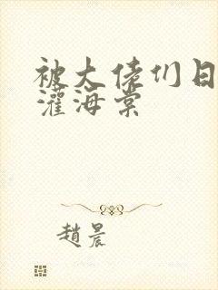 被大佬们日夜浇灌海棠