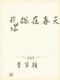 我总在春天想起你