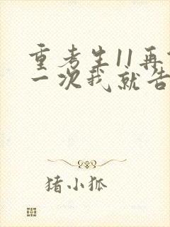 重考生11再做一次我就告诉你