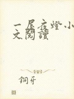 一屋夜灯小说全文阅读