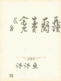 《余生不再爱你》免费阅读