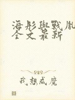 海彤与战胤小说全文最新