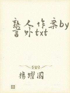 熟人作案by在言外txt