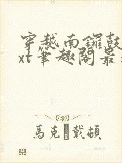 穿越南锣鼓巷txt笔趣阁最新章节