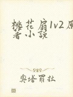 桃花扇1v2原著小说