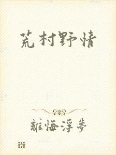 荒村野情