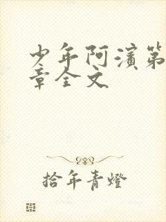 少年阿滨第13章全文