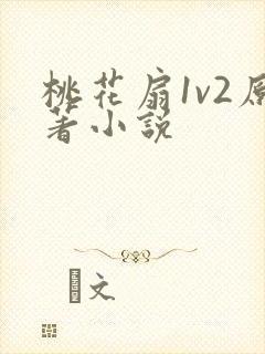 桃花扇1v2原著小说