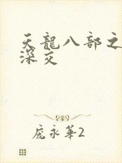 天龙八部之极乐深交