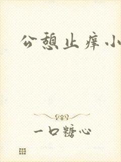 公憩止痒小说