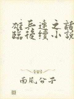 雄兵连之诸天降临后续小说