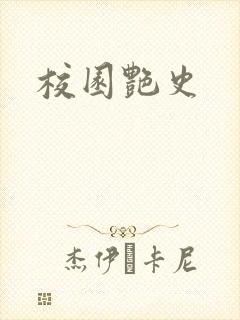 校园艳史