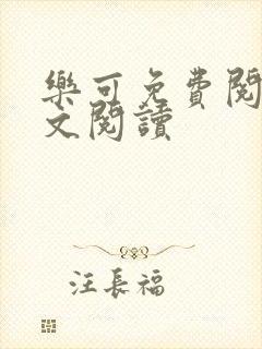 乐可免费阅读全文阅读