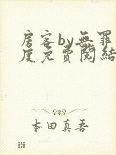 房客by无罪国度免费阅结局读txt