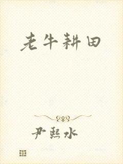 老牛耕田