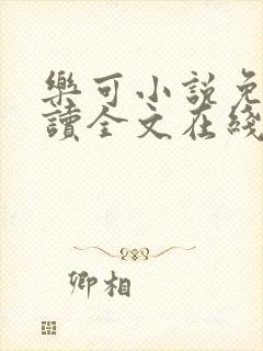 乐可小说免费阅读全文在线阅读金银花露