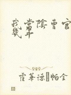 我当阴曹官的那几年