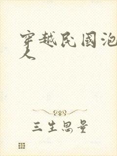 穿越民国泡尽美人