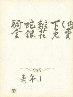 骑蛇难下(双)金银花免费