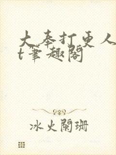 大奉打更人txt笔趣阁