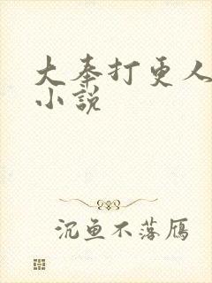 大奉打更人原著小说