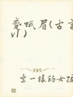 蹙蛾眉(古言1v1 )