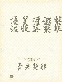 优质灌溉系统y液收集系统