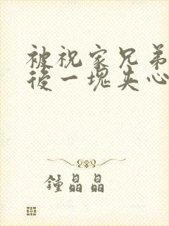 被祝家兄弟共享后一块夹心饼