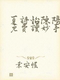 夏诗怡陈阳小说免费读妙手小神医全集