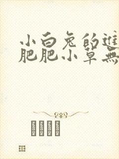 小白兔的进化史肥肥小草无防盗