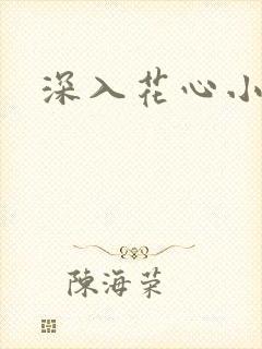 深入花心小说