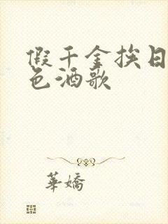 假千金挨日记暮色酒歌