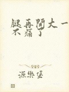 腿再开大一点就不痛了