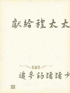 献给程太太
