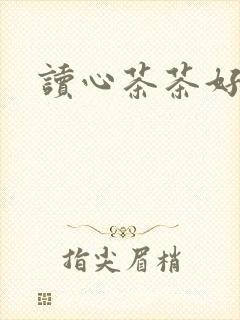 读心茶茶好萌