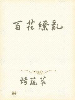 百花缭乱