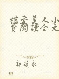 棺香美人小说免费阅读全文无弹窗