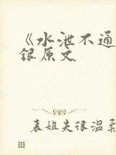 《水泄不通》金银原文