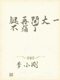 腿再开大一点就不痛了