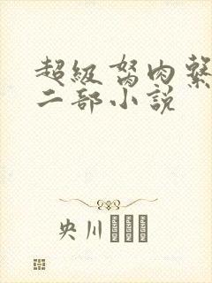 超级胬肉系统第二部小说