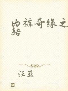 内裤奇缘之大团结