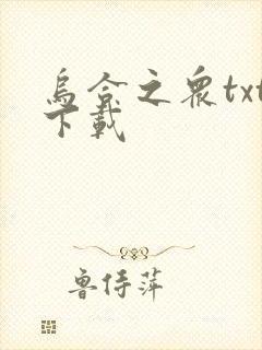 乌合之众txt下载