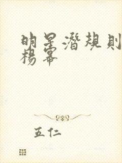 明星潜规则之皇杨幂