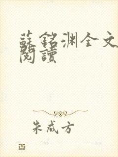 苏铭渊全文免费阅读